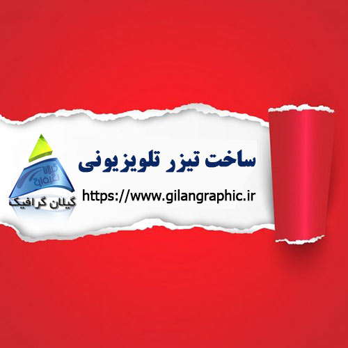 ساخت تیزر تلویزیونی