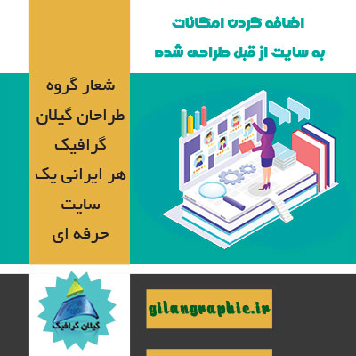 اضافه کردن امکانات به سایت