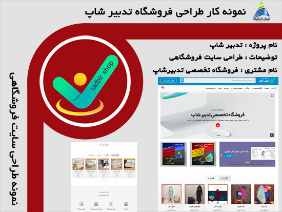 وبسایت فروشگاهی تدبیر شاپ