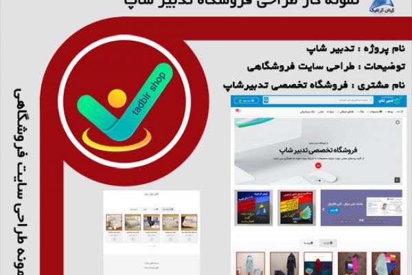 وبسایت فروشگاهی تدبیر شاپ