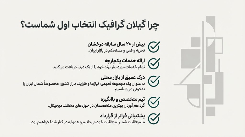 خانه 6 چرا گیلان گرافیک؟